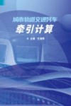 城市轨道交通列车牵引计算 封面