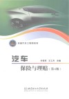 卓越汽车工程师系列  汽车保险与理赔  第4版 封面