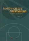 校园篮球文化建设与教学创新探索 封面