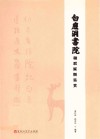 白鹿洞书院楹联匾额鉴赏 封面