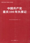 中国共产党重庆100年大事记 封面