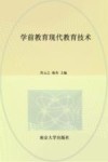 学前教育现代教育技术 封面