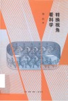 转换视角看科学 封面