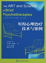 短程心理治疗技术与案例