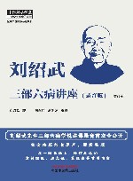 中医师承学堂 刘绍武三部六病讲座 录音版 增订版 封面