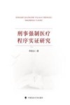 刑事强制医疗程序实证研究 封面