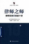 律师之师 律师实务与技能十讲 封面