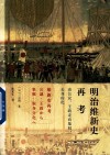 明治维新史再考  由公议、王政走向集权、去身份化 封面