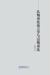 认知对比语言学与汉韩对比