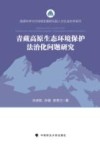 高原科学与可持续发展研究院人文社会科学系列  青藏高原生态环境保护法治化问题研究 封面