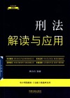 法律法规新解读  刑法解读与应用 封面