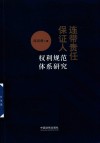 连带责任保证人权利规范体系研究 封面
