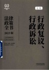 行政复议、行政诉讼法律政策全书  2023新行政复议法版 封面