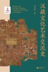 汉藏文化艺术交流史 封面