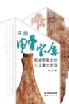 开启甲骨宝库 殷墟甲骨文的三次重大发现 封面