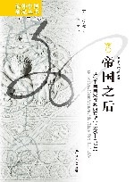 海外中国研究丛书  帝国之后  近代中国国家观念的转型  1885-1924 封面