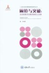 困境与突破 生态损害司法救济路径之完善 封面