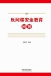 反间谍安全教育问答 封面