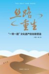 丝路重生 一带一路文化遗产的创意营造 封面