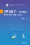 普通高等学校十四五规划生命科学类特色教材 生物统计学 生物大数据的概率统计模型与机器学习方法 封面
