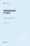 弘深科学技术文库 射频涡旋电磁波产生技术 封面