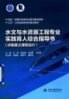十四五时期水利类专业重点建设教材 十三五江苏省高等学校重点教材 水文与水资源工程专业实践育人综合指导书 详编版之课程设计 封面