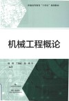 机械工程概论 封面