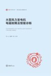 大型风力发电机电磁故障及智能诊断 封面