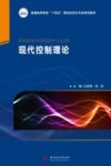 普通高等学校十四五规划自动化专业特色教材 现代控制理论 封面