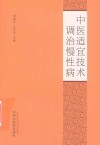 中医适宜技术调治慢性病 封面