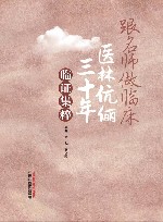 跟名师做临床 医林伉俪三十年临证集粹 封面