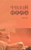 中医妇科特色疗法 封面