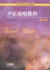 声乐演唱教程 流行卷 封面