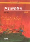 声乐演唱教程 民族卷 封面