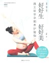 好好生 好好美 跟王昕学孕期养护瑜伽 封面