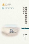 耕地休耕政策评估及优化研究 封面