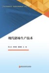 现代猪场生产技术 封面
