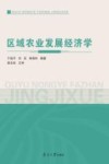区域农业发展经济学 封面