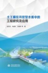 土工膜在开挖型水库中的工程研究及应用 封面