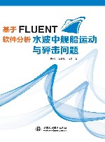 基于FLUENT软件分析水波中舰船运动与砰击问题 封面