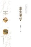 生生美学 封面