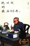 沈从文的最后40年 封面