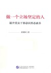 做一个立场坚定的人 提升党员干部意识形态素养 封面