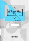 教育技术研究方法 封面
