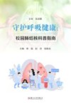 守护呼吸健康 校园肺结核科普指南