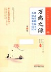 任之堂悟道中医丛书  万病之源  任之堂解说不可不知的养生误区第2版 封面