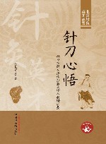 北京针灸英才丛书 针刀心悟 针刀松解术诊治经筋病传承创新实录 封面