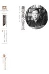 董宝良论著选 封面