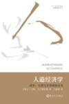 人道经济学 战争、灾害与全球援助市场 封面
