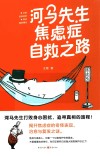 河马先生焦虑症自救之路 封面